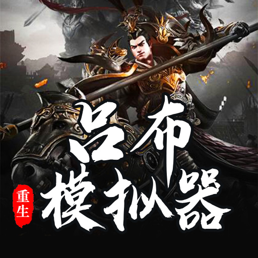 吕布的人生模拟器免费版
