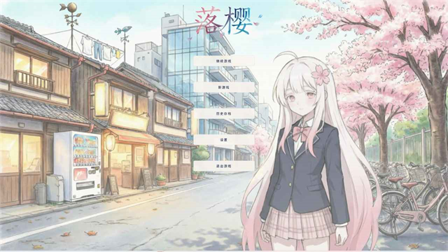 落樱手机版