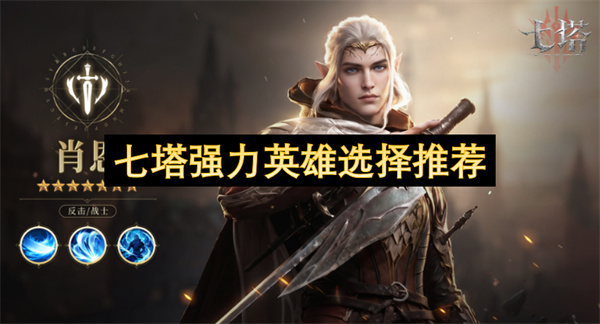 七塔强力英雄选择推荐