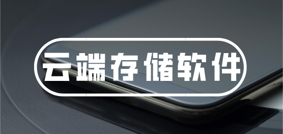 云存储