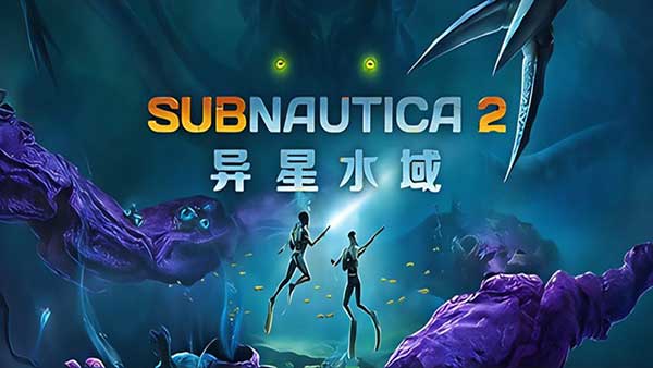 深海迷航2异星水域3