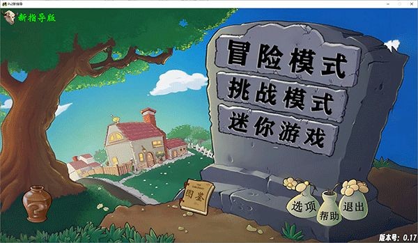 植物大战僵尸新指导版手游