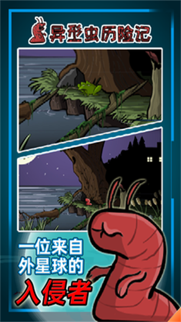 异形虫历险记手机版0