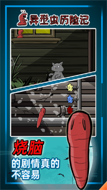 异形虫历险记手机版2