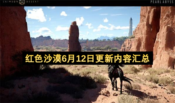 红色沙漠6月12日更新内容汇总