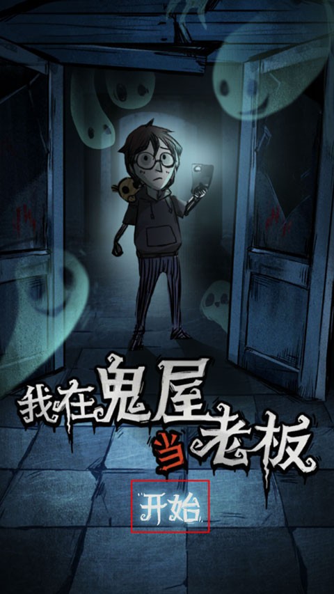 我在鬼屋当老板