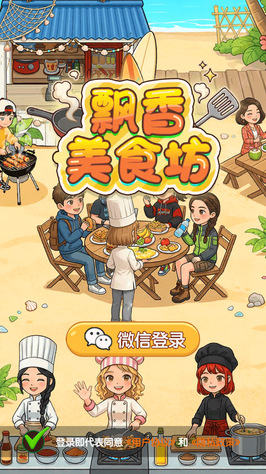 飘香美食坊小游戏