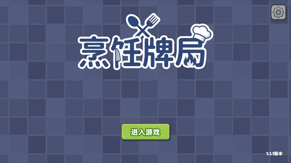 烹饪牌局