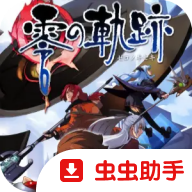 英雄传说零之轨迹安卓汉化版