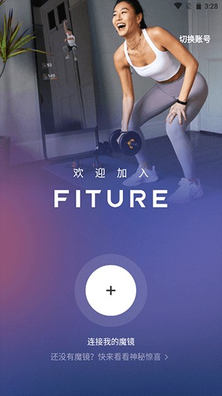FITURE魔镜最新版