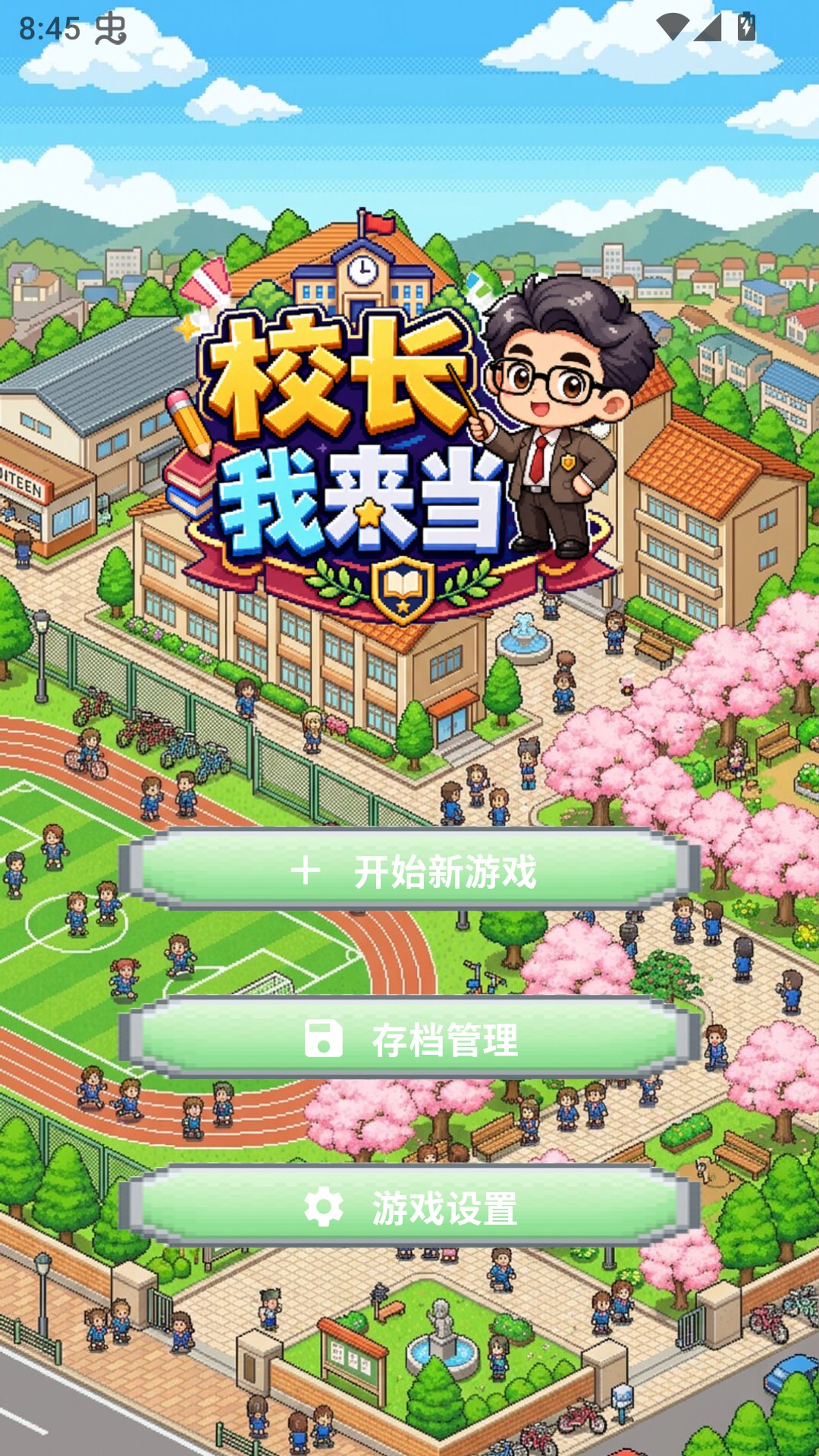 校长我来当手机版