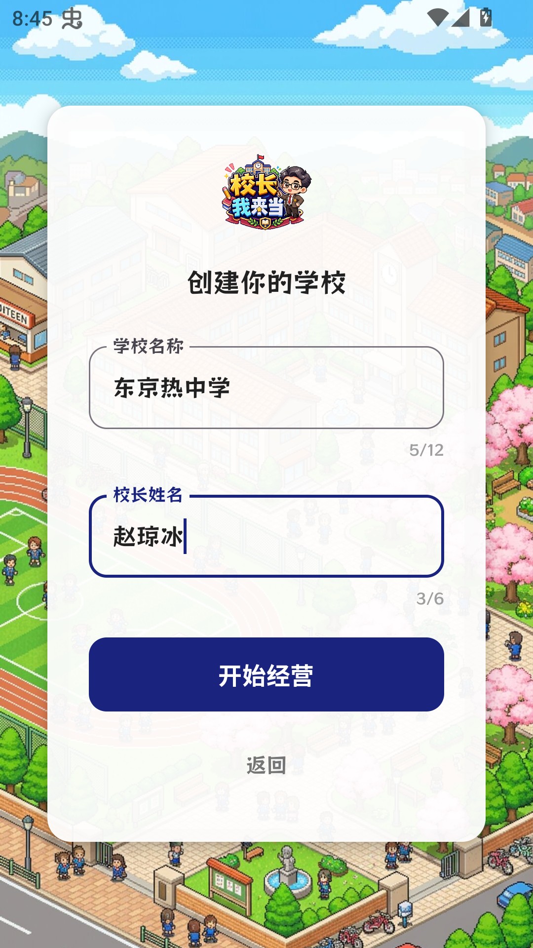 校长我来当手机版