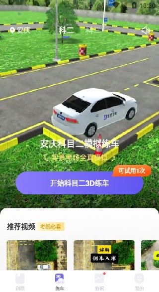 拿捏驾考新手使用步骤3