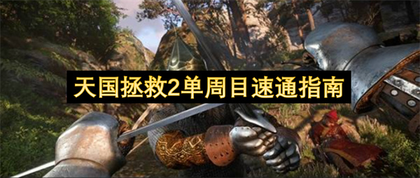 天国拯救2单周目速通指南