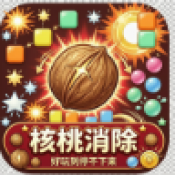 核桃消除红包版