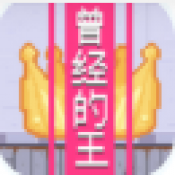 曾经的King游戏