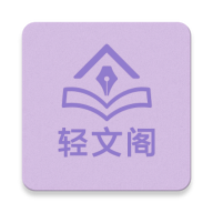轻文阁小说软件