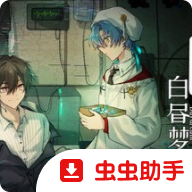 白昼梦心象病院汉化版