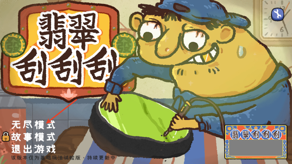 翡翠刮刮刮小游戏