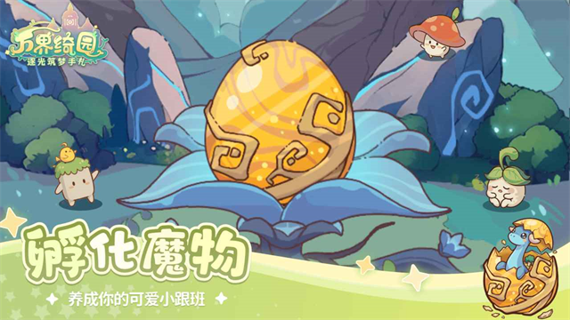 万界绮园逐光筑梦手札4