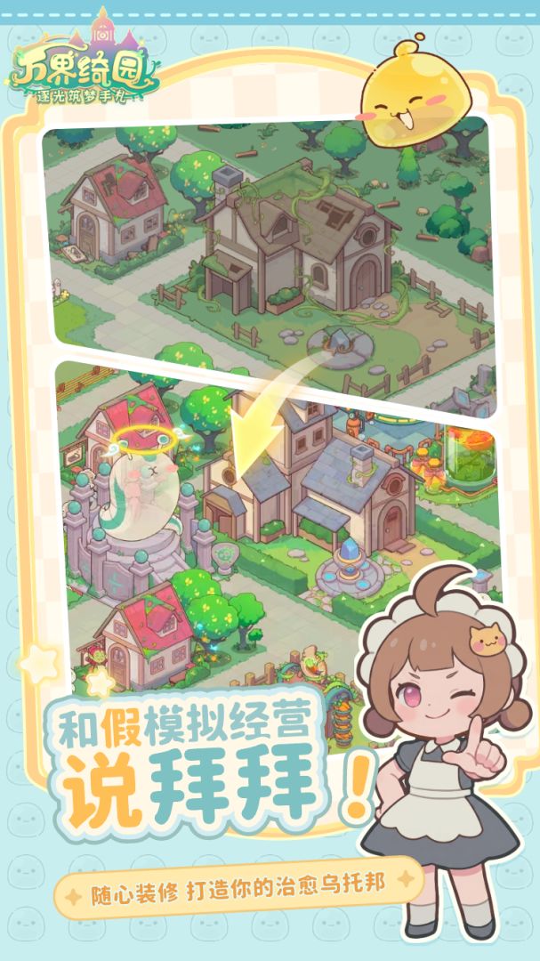 万界绮园逐光筑梦手札安卓版3