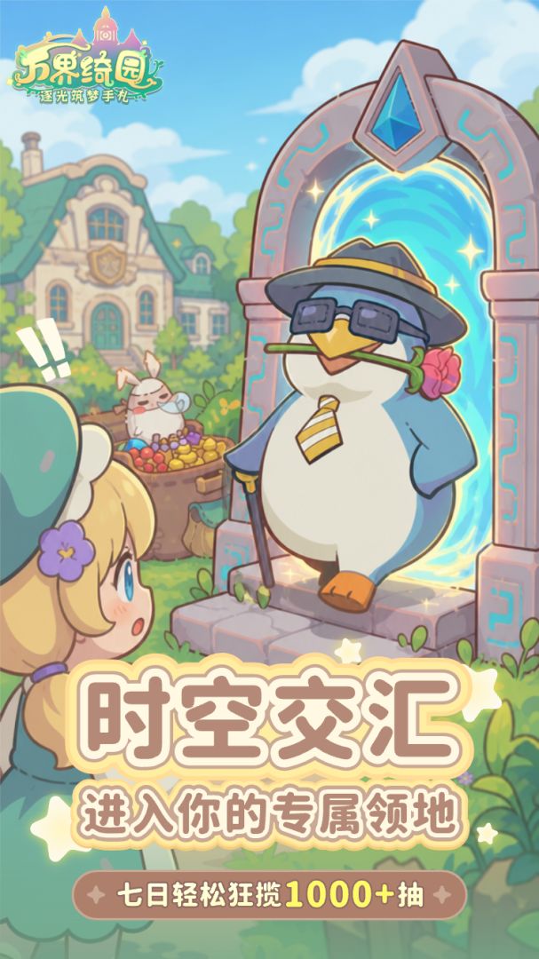 万界绮园逐光筑梦手札安卓版4