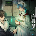 白昼梦心象病院手机版