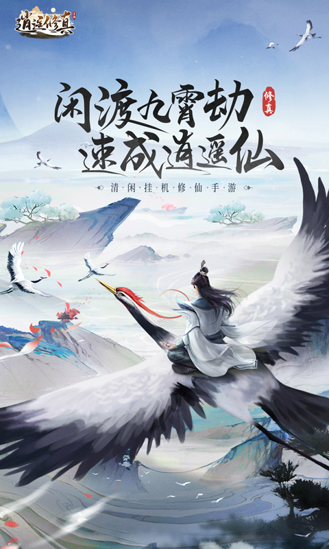 逍遥修真2