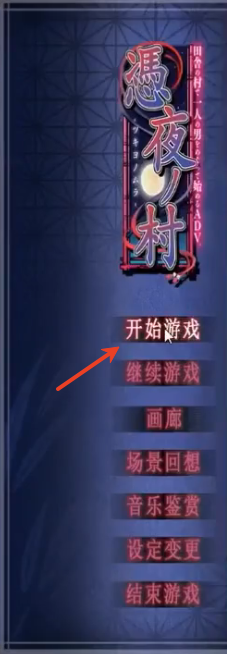 凭夜之村汉化版