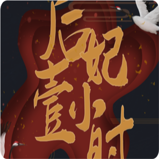 后妃一小时清软完结版