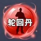 轮回丹公益版