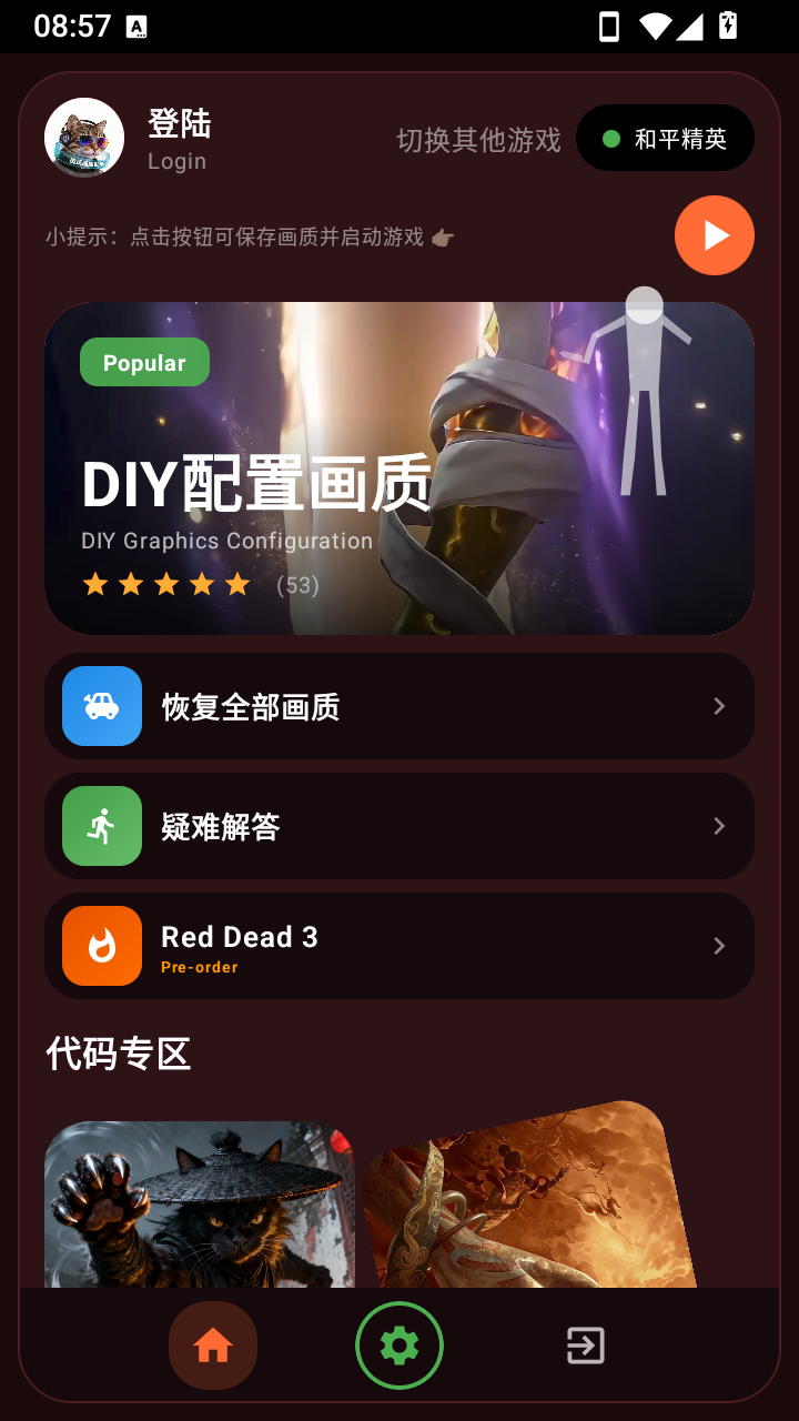 微风画质助手手机版2