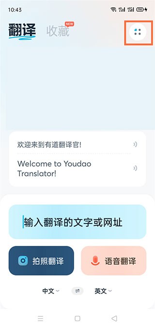 有道翻译官最新版