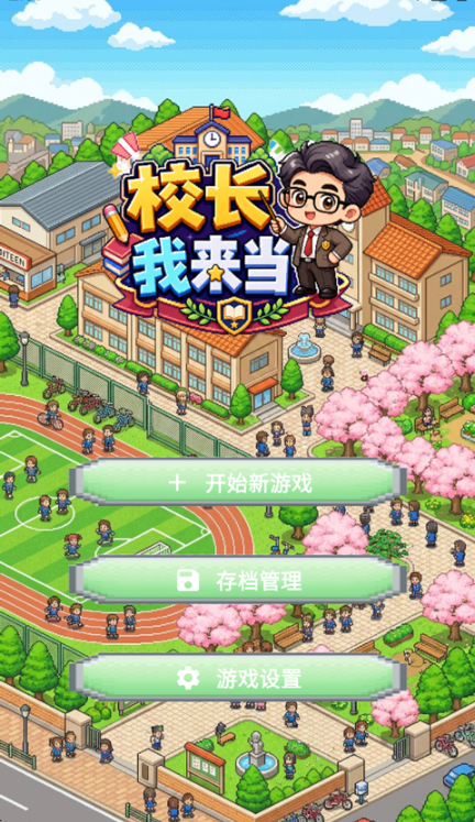 校长我来当2.3