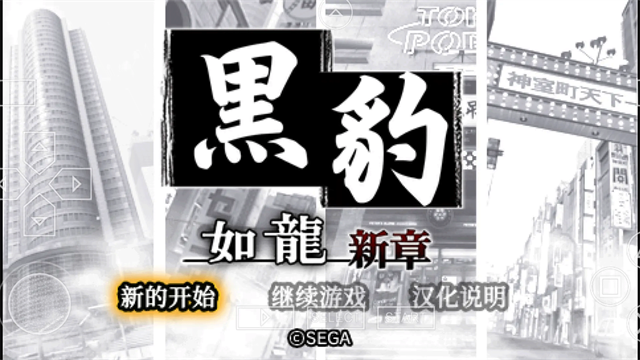 黑豹如龙新章psp移植版5