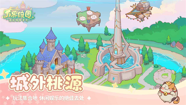 万界绮园逐光筑梦手札九游版4