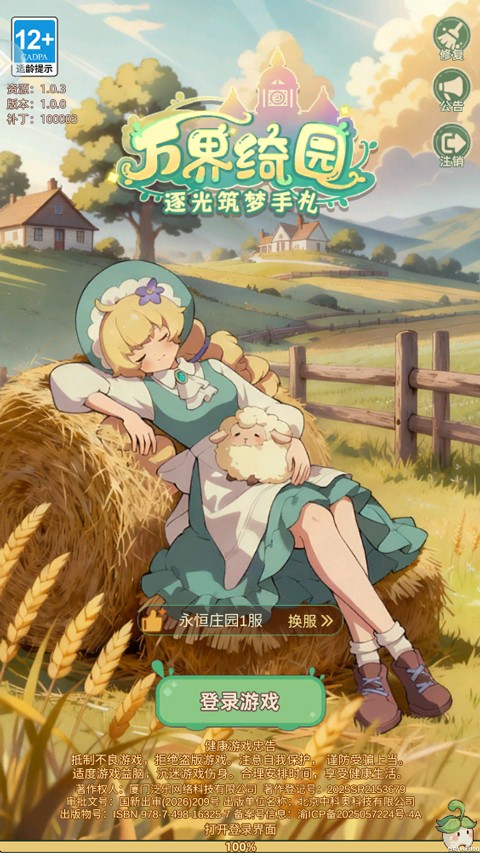 万界绮园逐光筑梦手札九游版
