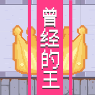 曾经的King手机版