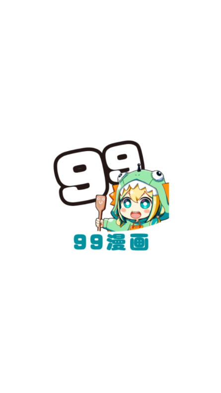 99漫画正版