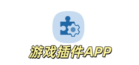 游戏插件