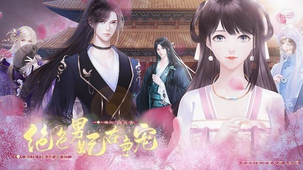 绝色男妃在争宠橙光