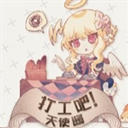 打工吧天使酱安卓版