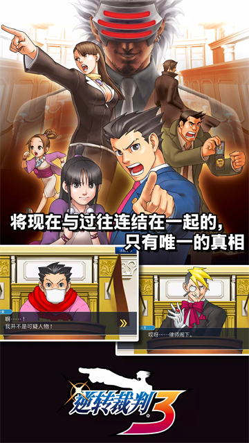 逆转裁判三部曲手机版2