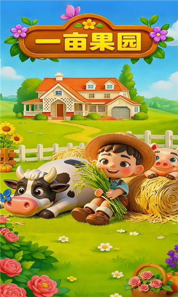 一亩果园红包版4