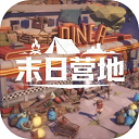 末日营地手游