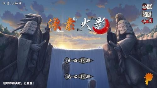像素火影次世代1.36版本
