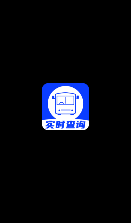 掌上公交查询20242