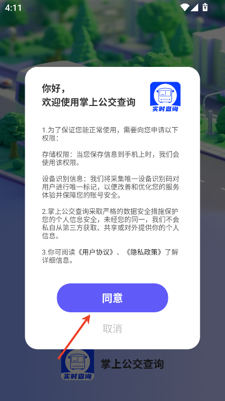 掌上公交查询2024