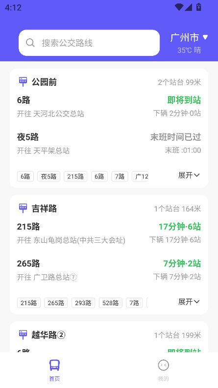 掌上公交查询2024