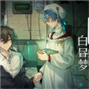 白昼梦心象病院中文版